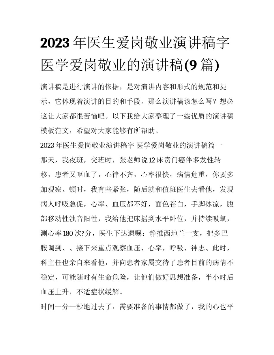 2023年医生爱岗敬业演讲稿字 医学爱岗敬业的演讲稿(9篇)_第1页