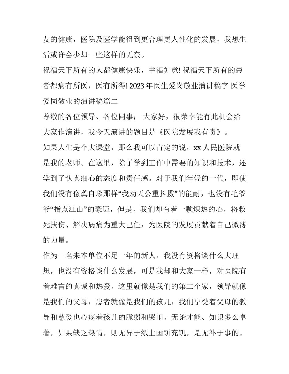 2023年医生爱岗敬业演讲稿字 医学爱岗敬业的演讲稿(9篇)_第3页