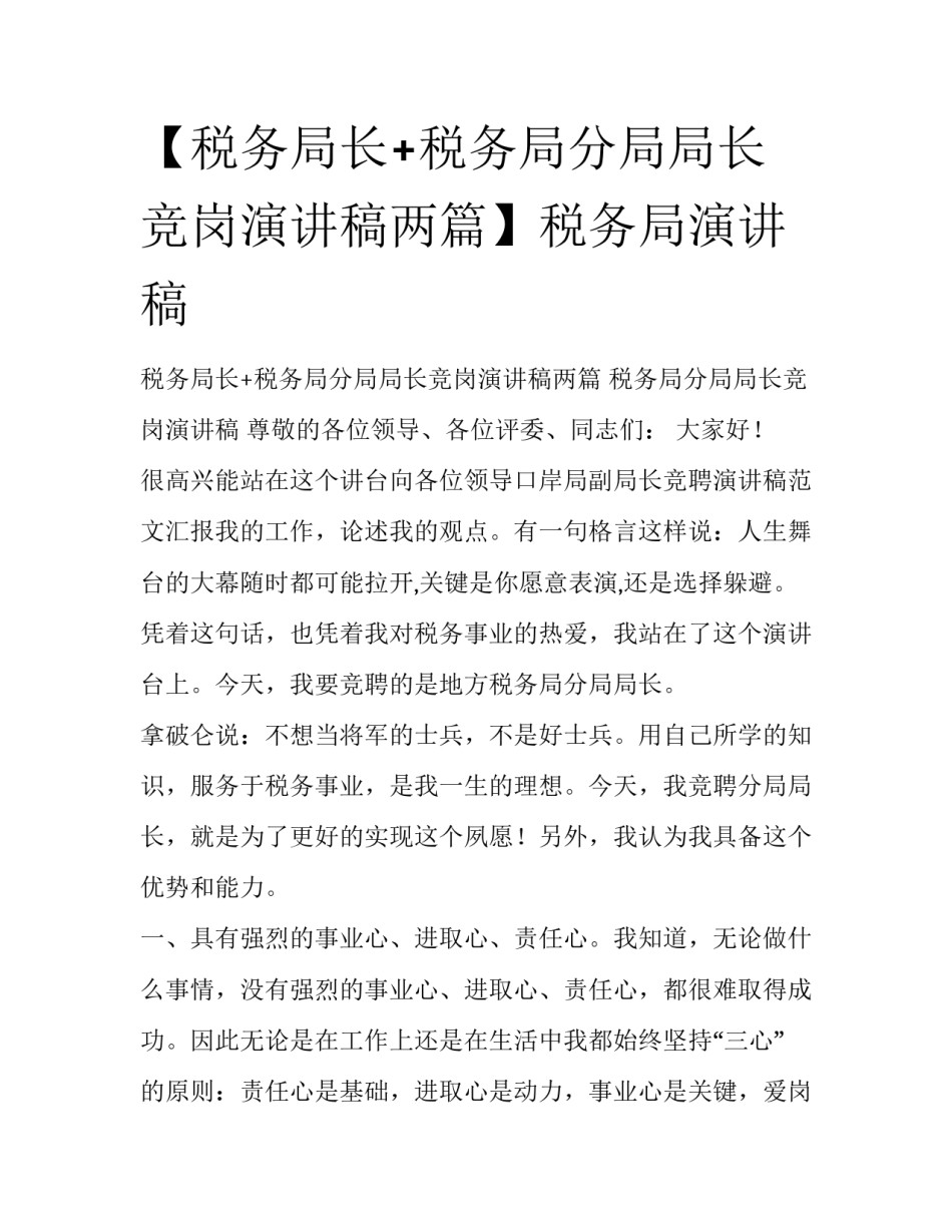【税务局长+税务局分局局长竞岗演讲稿两篇】税务局演讲稿_第1页