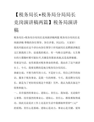 【税务局长+税务局分局局长竞岗演讲稿两篇】税务局演讲稿