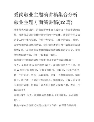 爱岗敬业主题演讲稿集合分析 敬业主题方面演讲稿(12篇)