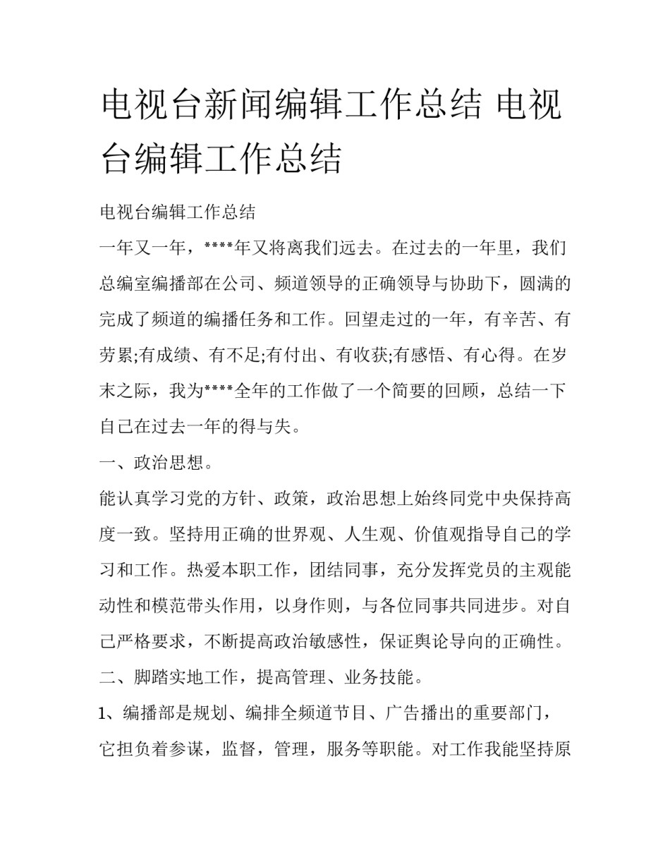 电视台新闻编辑工作总结 电视台编辑工作总结_第1页