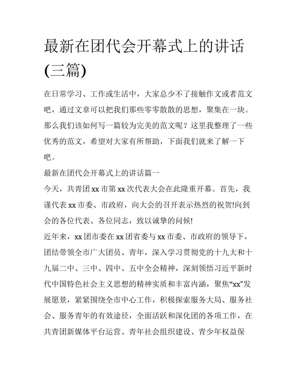 最新在团代会开幕式上的讲话(三篇)_第1页