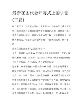 最新在团代会开幕式上的讲话(三篇)