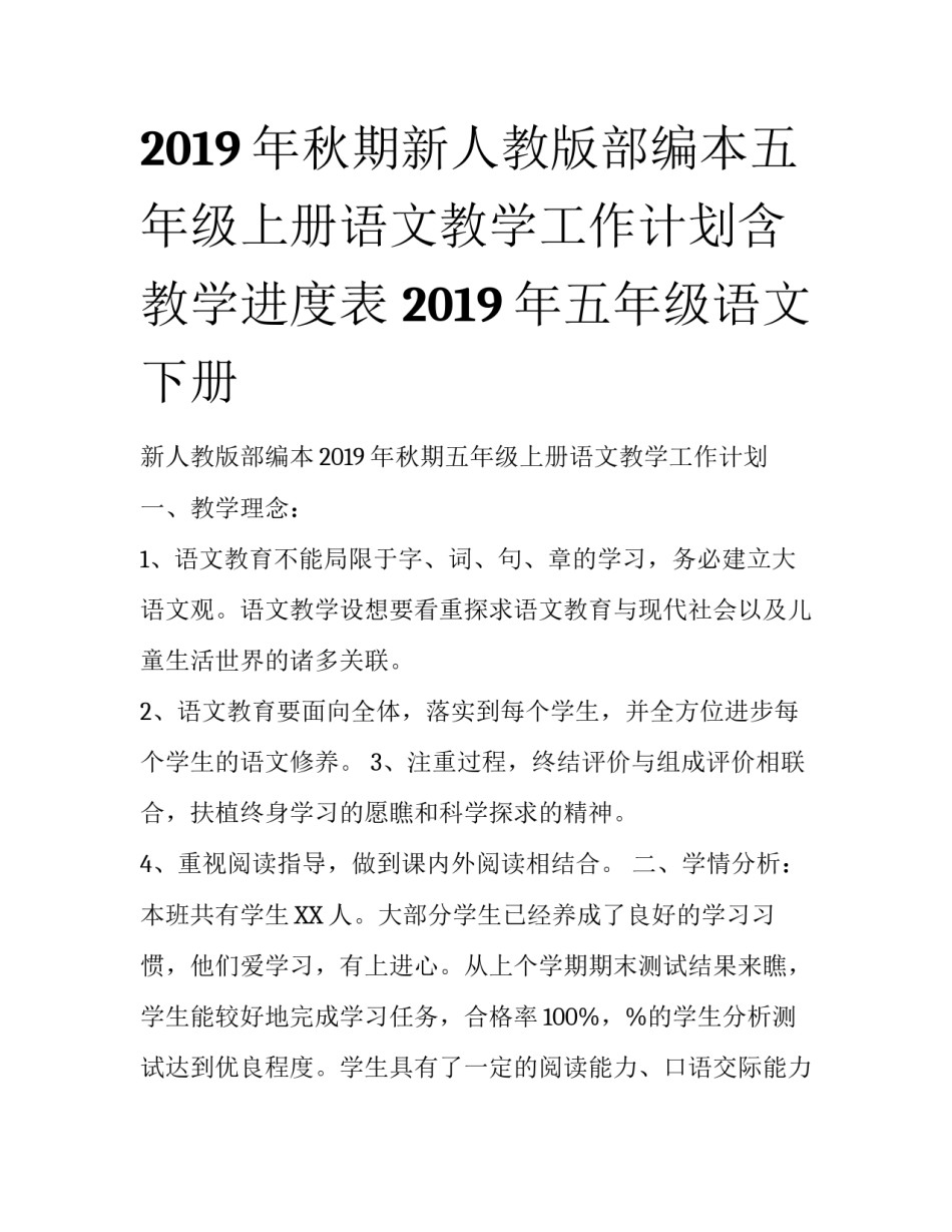2019年秋期新人教版部编本五年级上册语文教学工作计划含教学进度表 2019年五年级语文下册_第1页