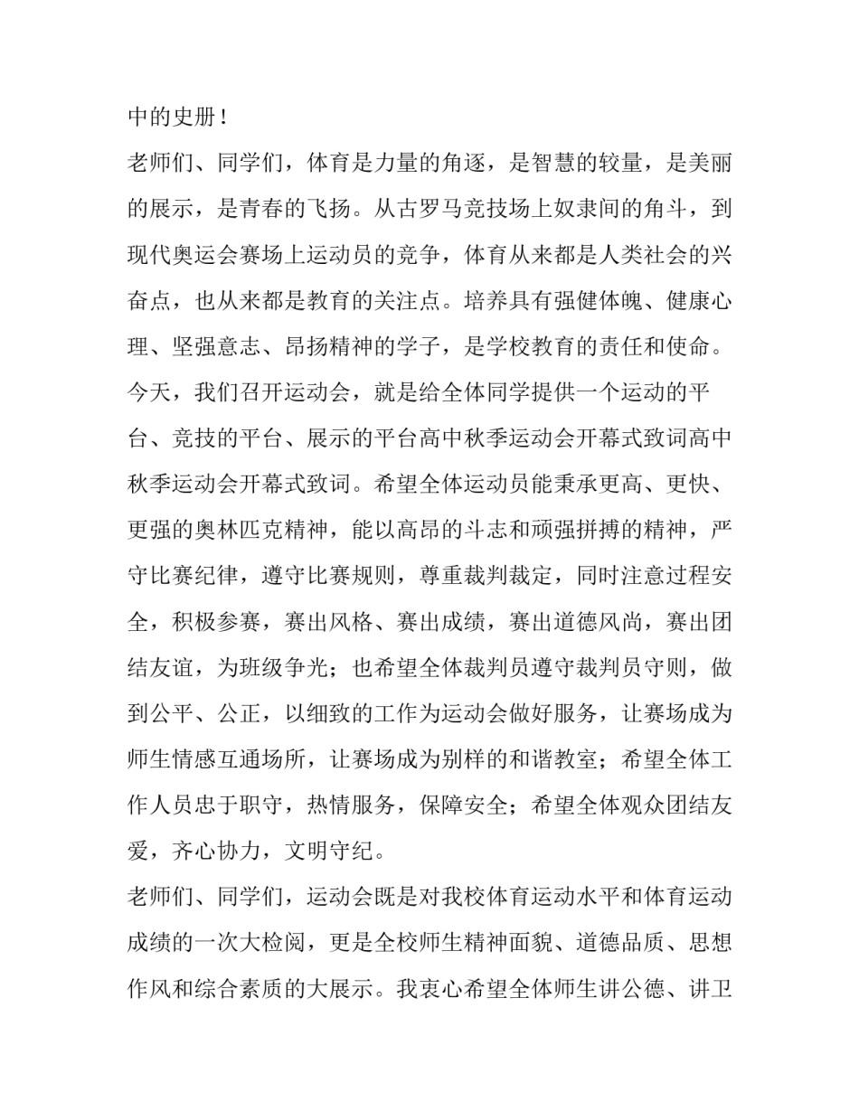 2023年运动会讲话稿字 2023秋季运动会发言稿(三篇)_第2页