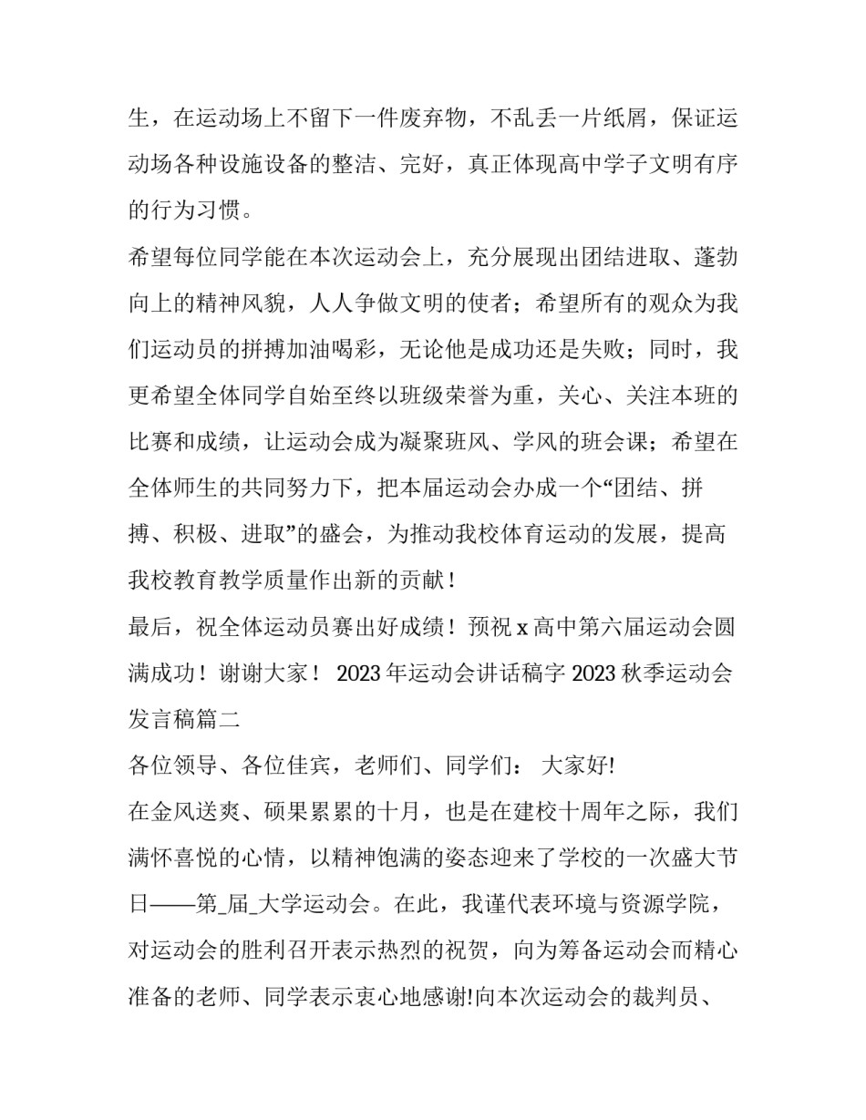 2023年运动会讲话稿字 2023秋季运动会发言稿(三篇)_第3页