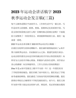 2023年运动会讲话稿字 2023秋季运动会发言稿(三篇)