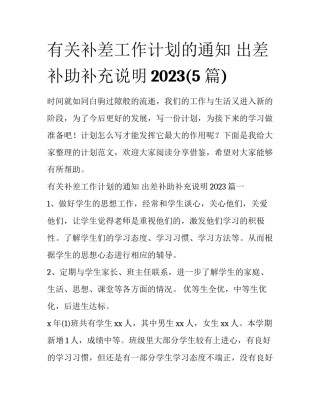 有关补差工作计划的通知 出差补助补充说明2023(5篇)