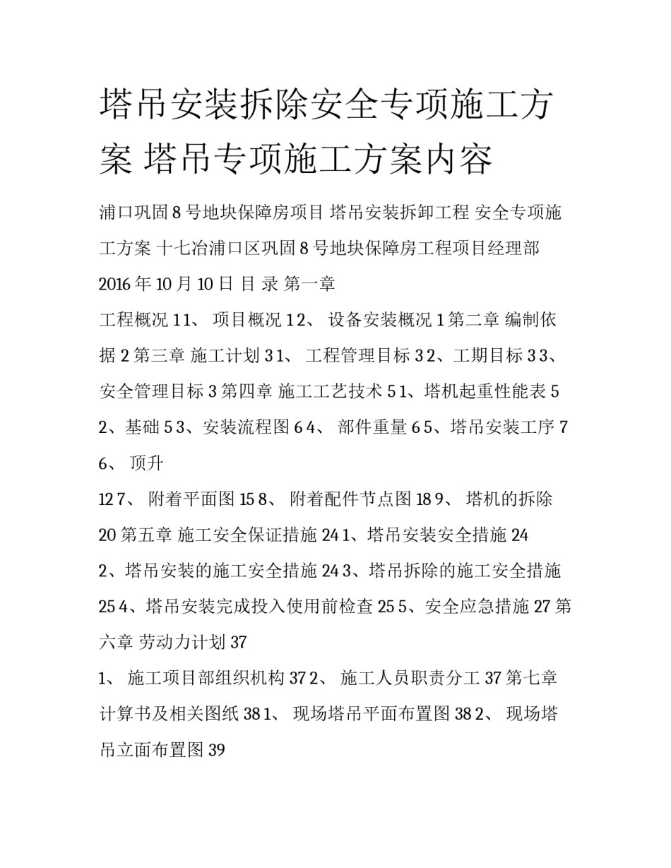 塔吊安装拆除安全专项施工方案 塔吊专项施工方案内容_第1页