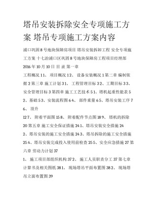 塔吊安装拆除安全专项施工方案 塔吊专项施工方案内容