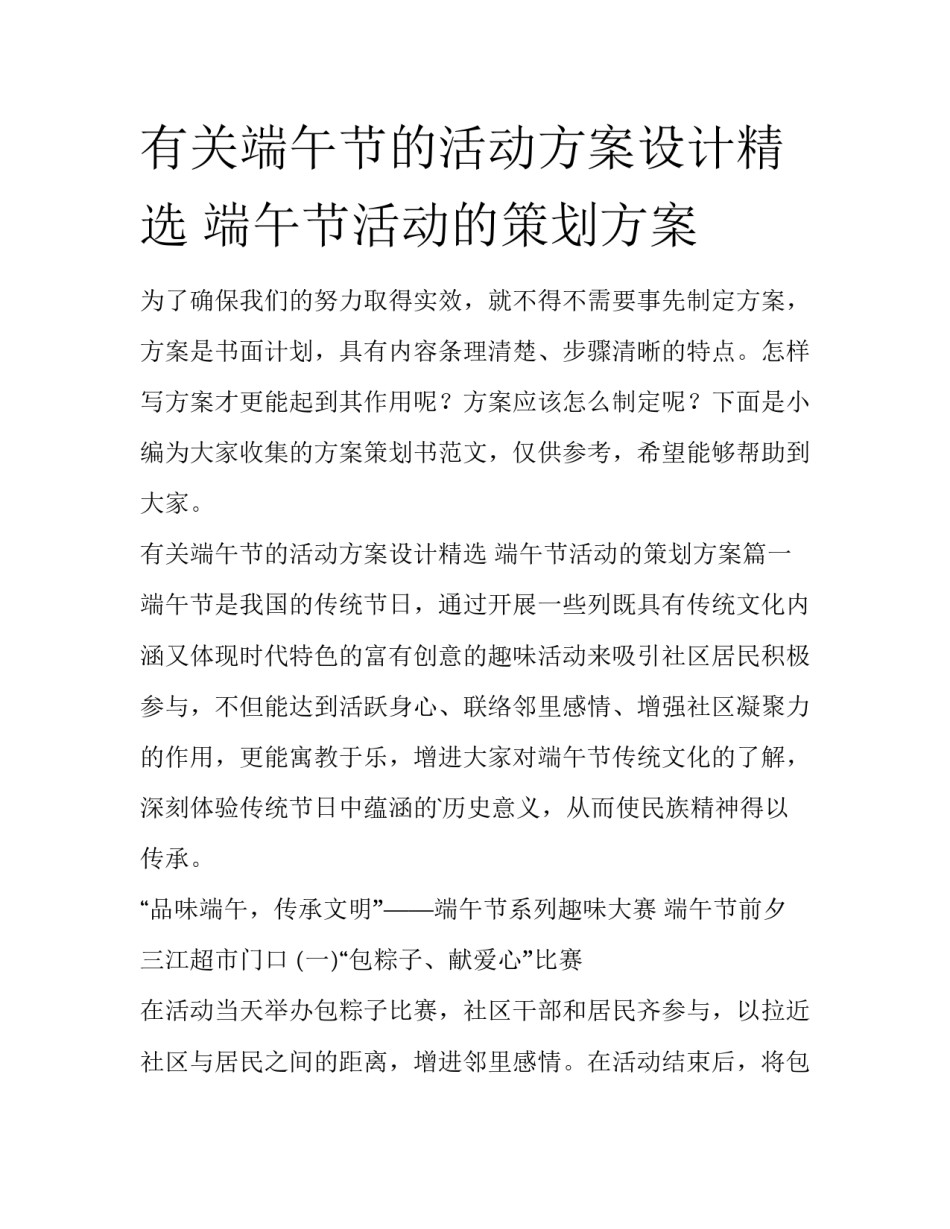 有关端午节的活动方案设计精选 端午节活动的策划方案_第1页