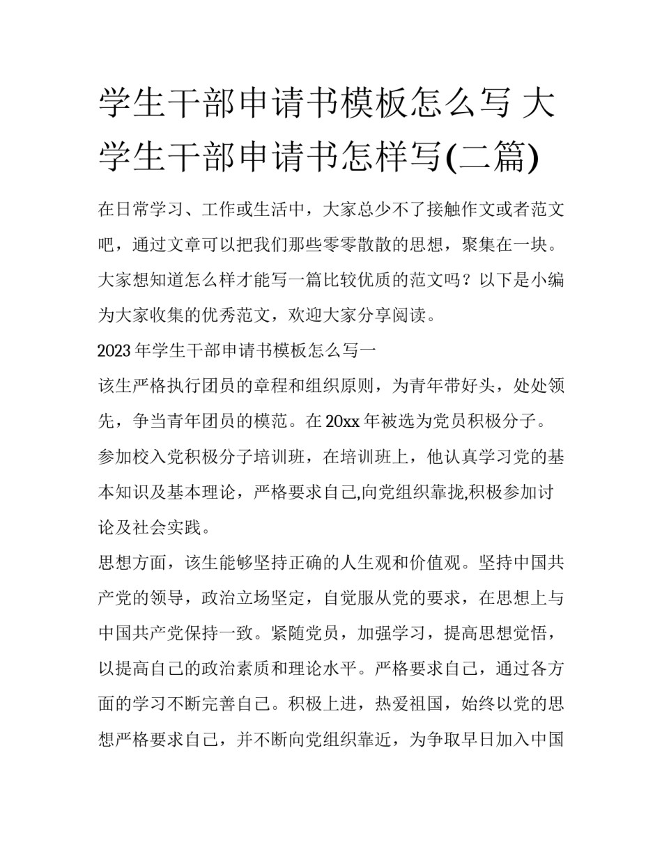学生干部申请书模板怎么写 大学生干部申请书怎样写(二篇)_第1页