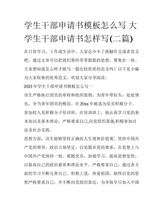 学生干部申请书模板怎么写 大学生干部申请书怎样写(二篇)