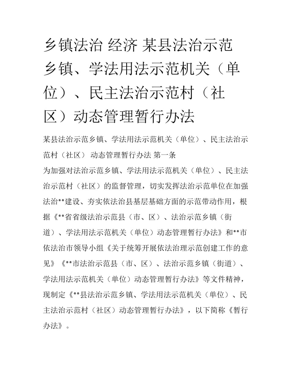 乡镇法治 经济 某县法治示范乡镇、学法用法示范机关（单位）、民主法治示范村（社区）动态管理暂行办法_第1页