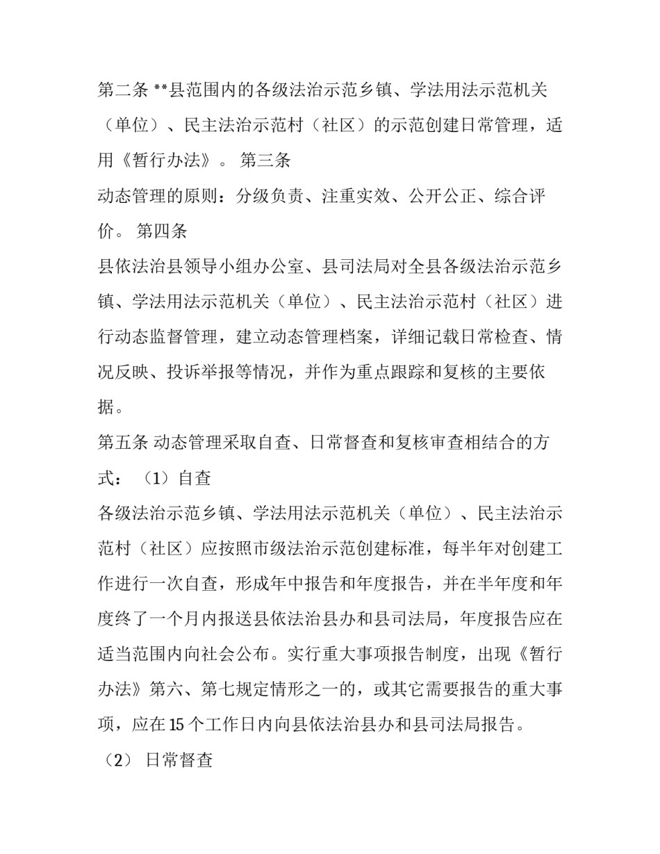 乡镇法治 经济 某县法治示范乡镇、学法用法示范机关（单位）、民主法治示范村（社区）动态管理暂行办法_第2页