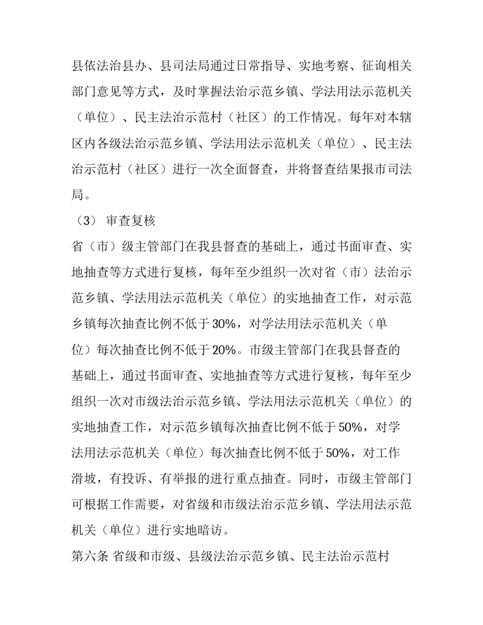 乡镇法治 经济 某县法治示范乡镇、学法用法示范机关（单位）、民主法治示范村（社区）动态管理暂行办法_第3页