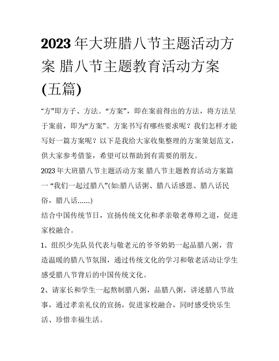 2023年大班腊八节主题活动方案 腊八节主题教育活动方案(五篇)_第1页
