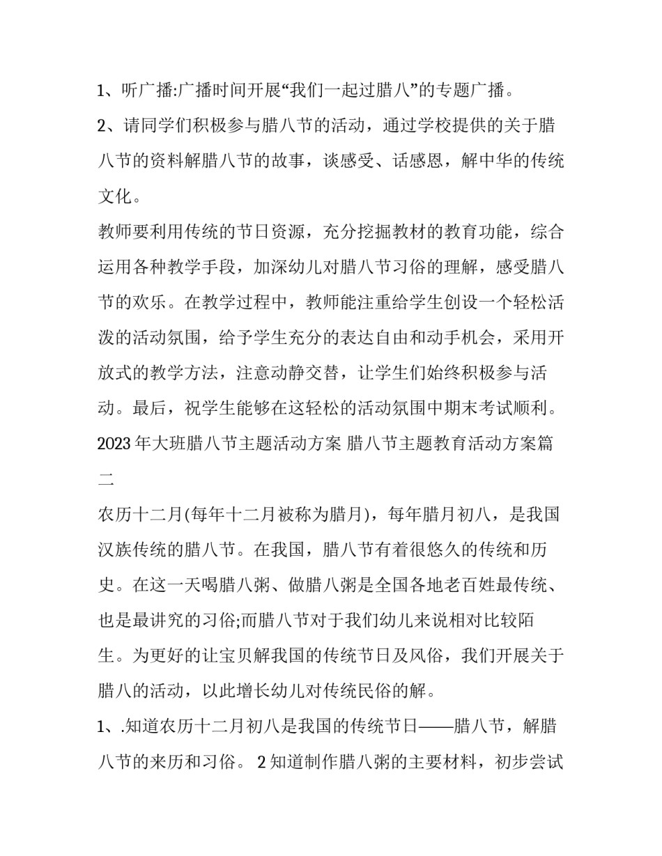 2023年大班腊八节主题活动方案 腊八节主题教育活动方案(五篇)_第2页