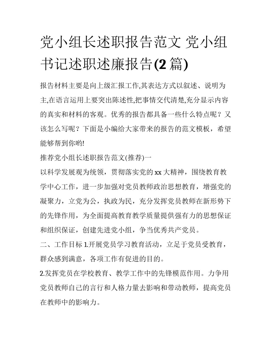 党小组长述职报告范文 党小组书记述职述廉报告(2篇)_第1页
