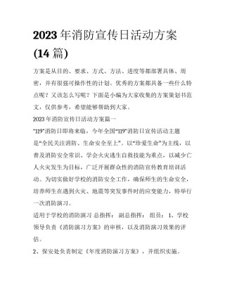 2023年消防宣传日活动方案(14篇)