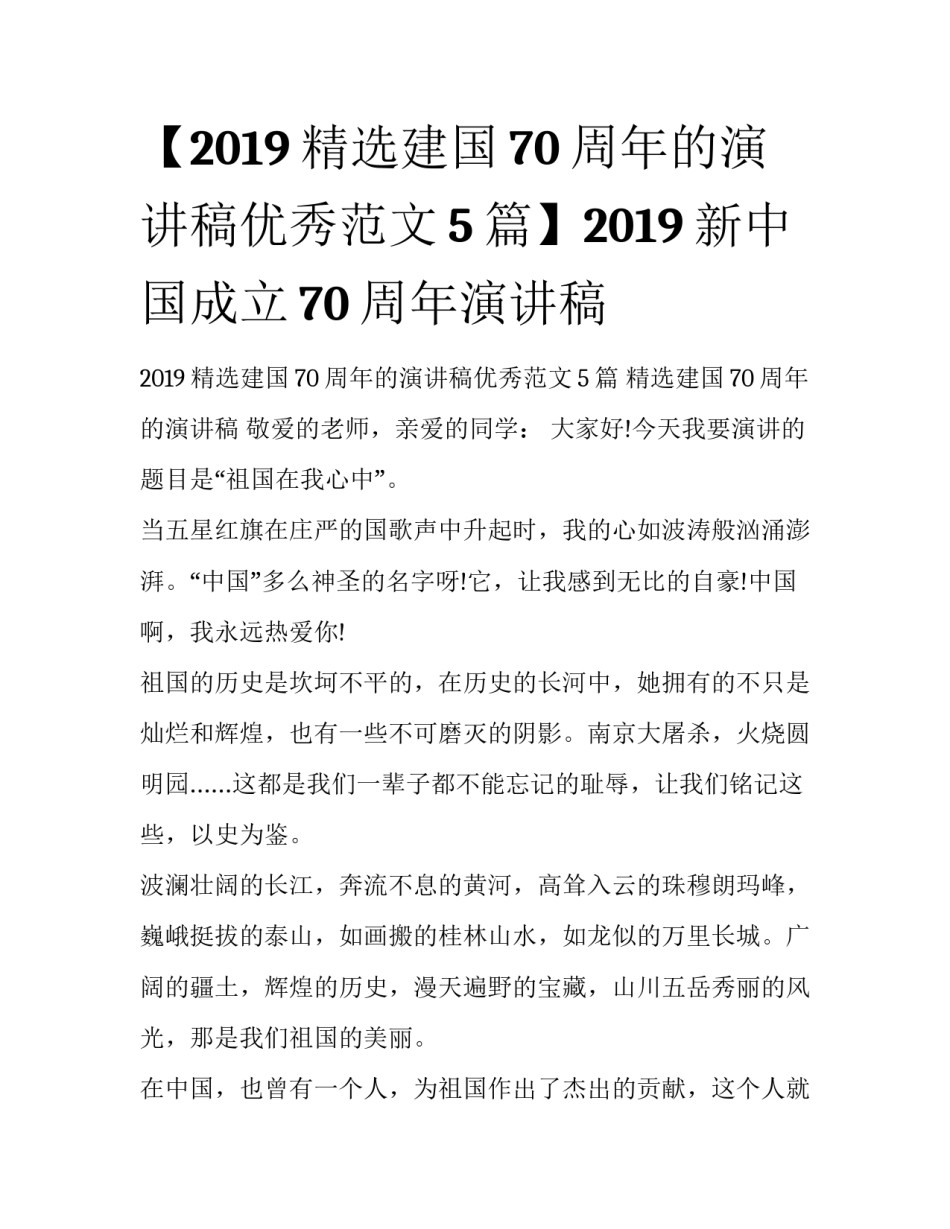 【2019精选建国70周年的演讲稿优秀范文5篇】2019新中国成立70周年演讲稿_第1页