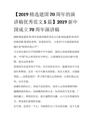 【2019精选建国70周年的演讲稿优秀范文5篇】2019新中国成立70周年演讲稿