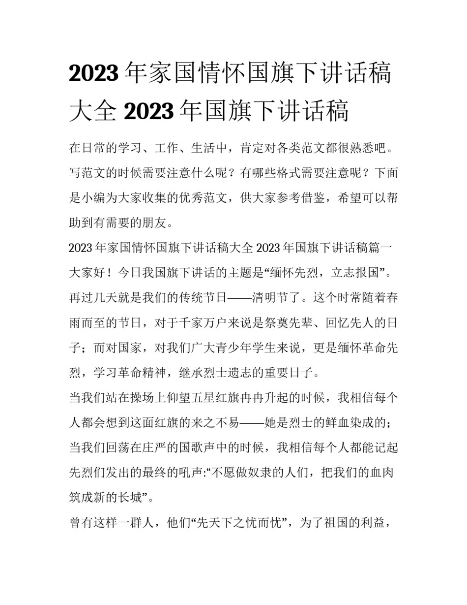 2023年家国情怀国旗下讲话稿大全 2023年国旗下讲话稿_第1页