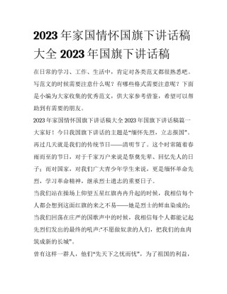2023年家国情怀国旗下讲话稿大全 2023年国旗下讲话稿