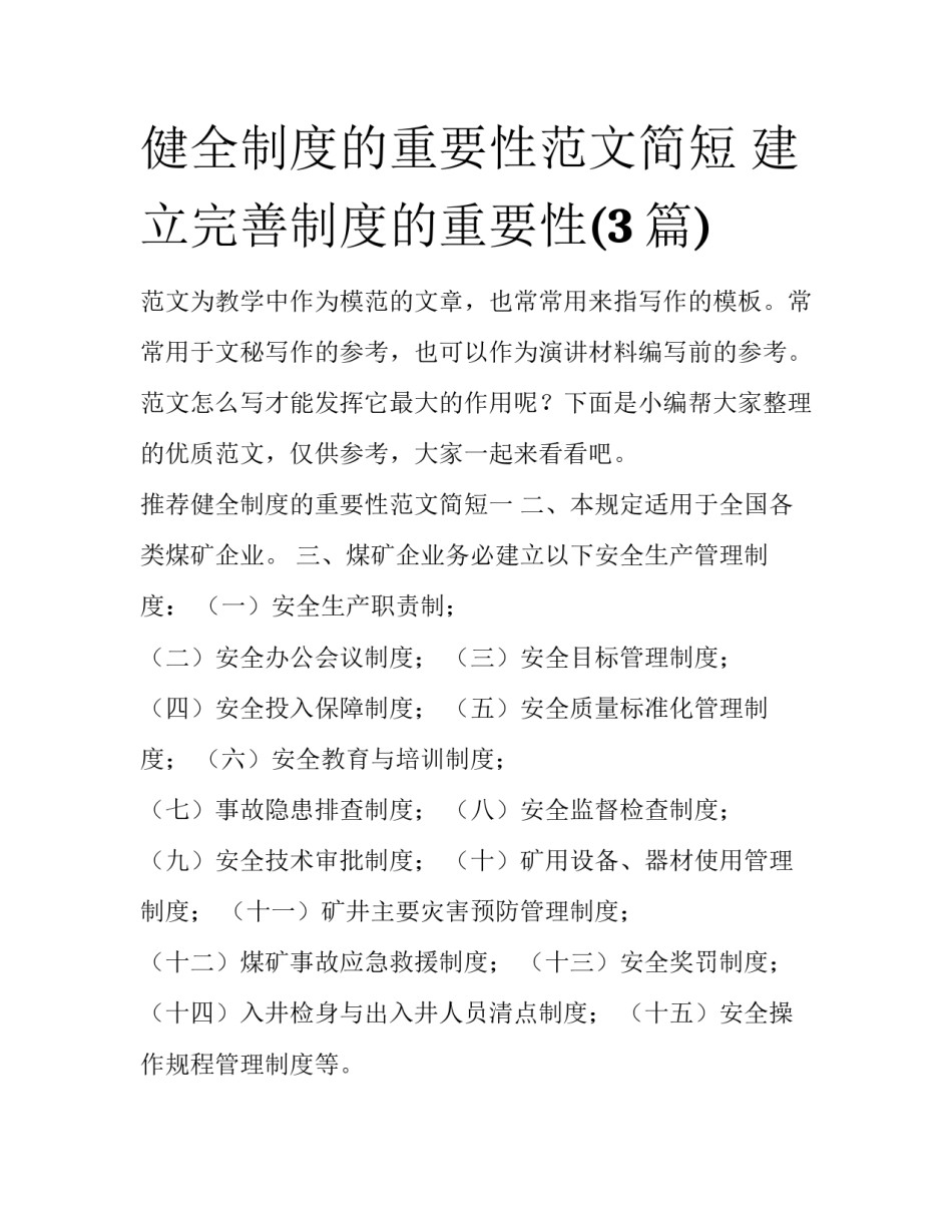 健全制度的重要性范文简短 建立完善制度的重要性(3篇)_第1页
