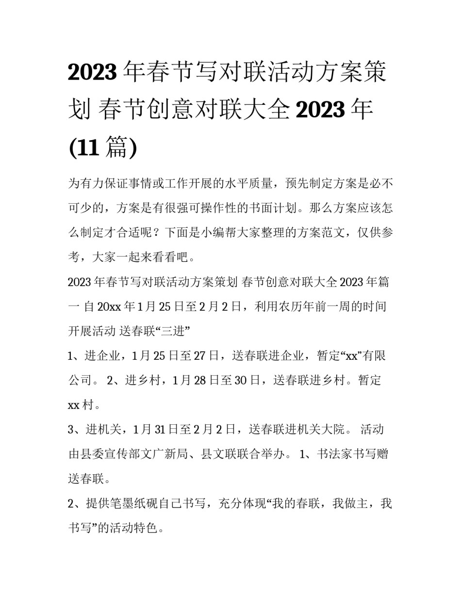 2023年春节写对联活动方案策划 春节创意对联大全2023年(11篇)_第1页