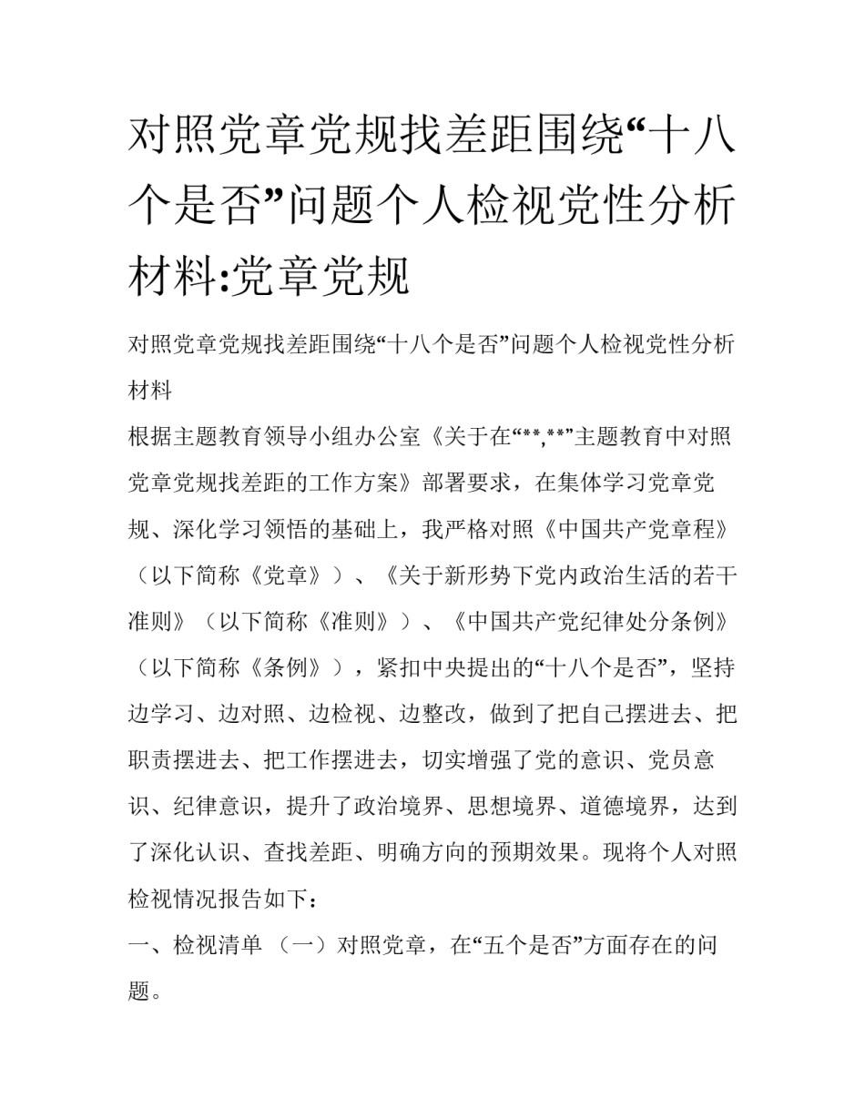 对照党章党规找差距围绕“十八个是否”问题个人检视党性分析材料:党章党规_第1页