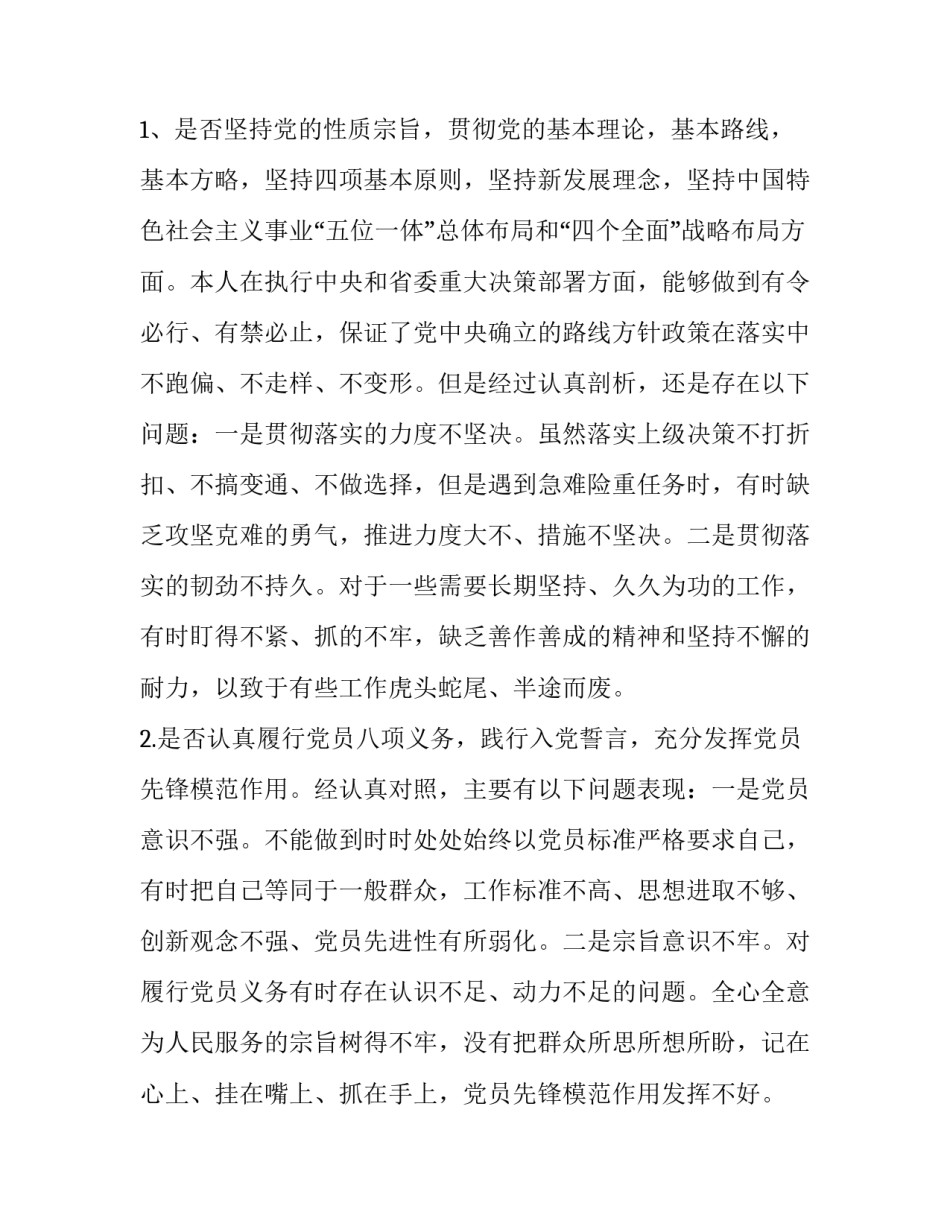 对照党章党规找差距围绕“十八个是否”问题个人检视党性分析材料:党章党规_第2页