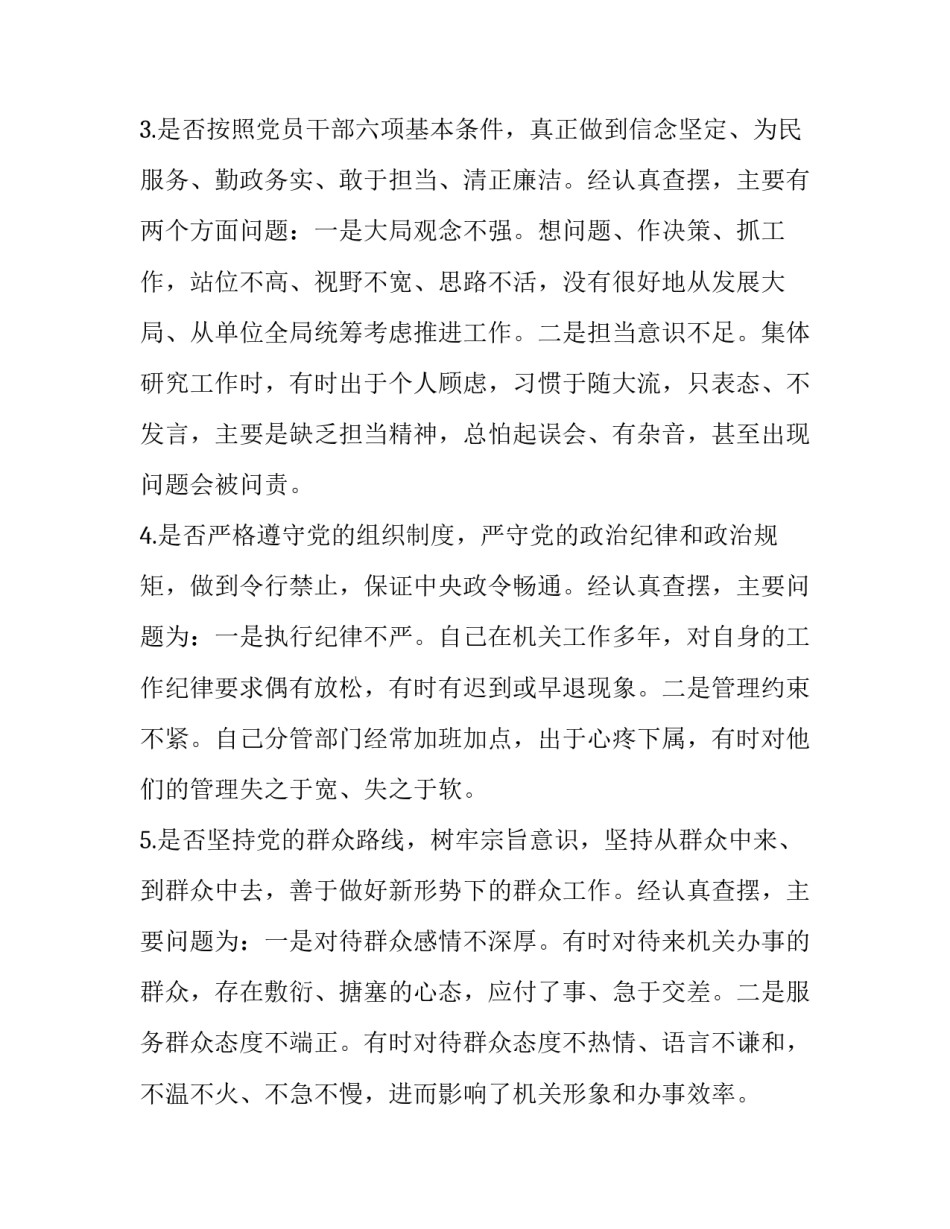 对照党章党规找差距围绕“十八个是否”问题个人检视党性分析材料:党章党规_第3页