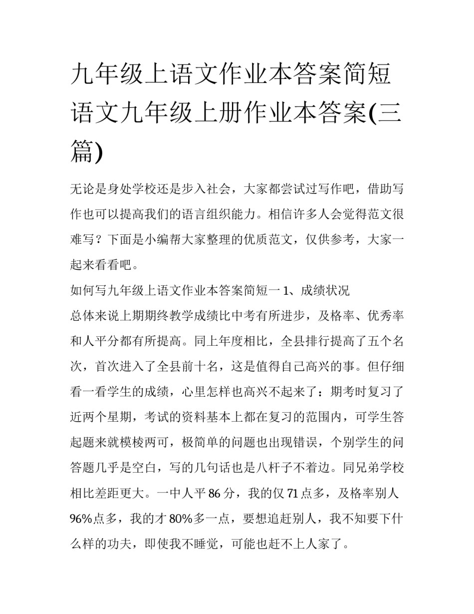 九年级上语文作业本答案简短 语文九年级上册作业本答案(三篇)_第1页