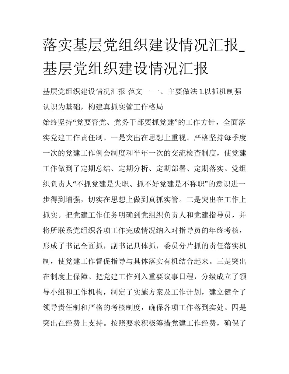 落实基层党组织建设情况汇报_基层党组织建设情况汇报_第1页
