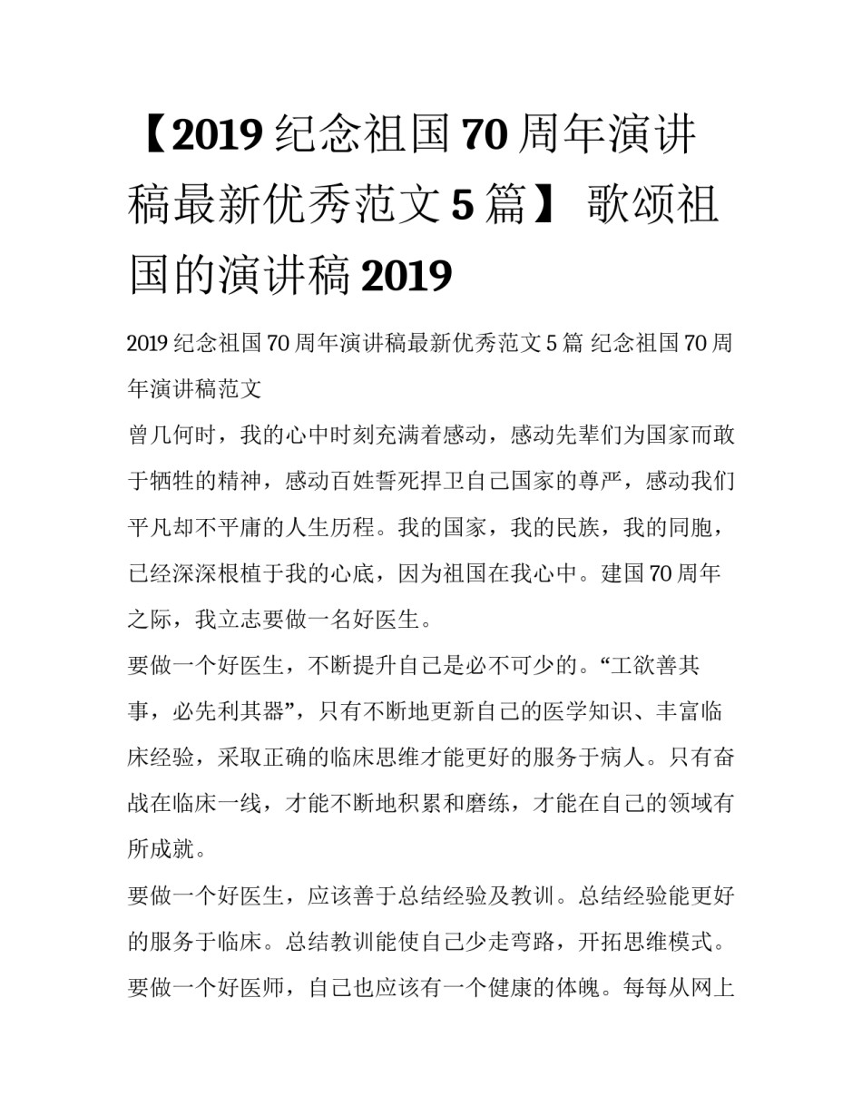 【2019纪念祖国70周年演讲稿最新优秀范文5篇】 歌颂祖国的演讲稿2019_第1页
