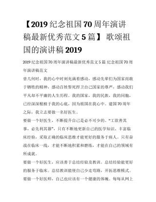【2019纪念祖国70周年演讲稿最新优秀范文5篇】 歌颂祖国的演讲稿2019