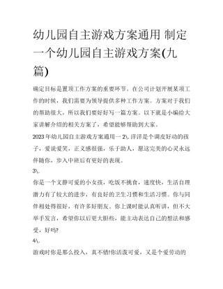 幼儿园自主游戏方案通用 制定一个幼儿园自主游戏方案(九篇)
