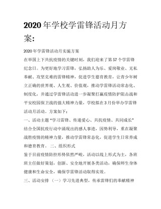 2020年学校学雷锋活动月方案: