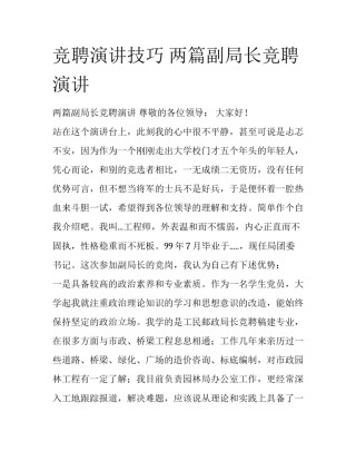 竞聘演讲技巧 两篇副局长竞聘演讲