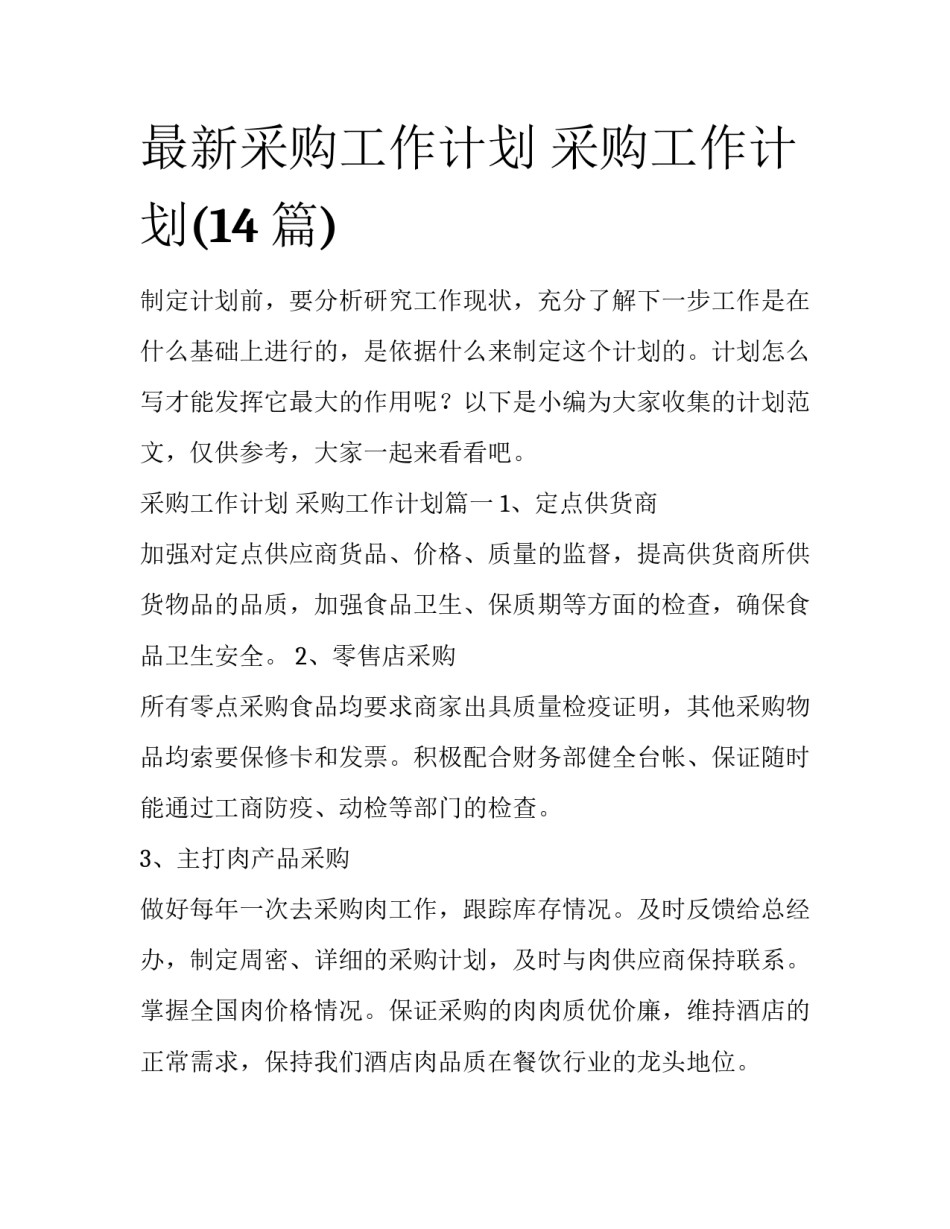 最新采购工作计划 采购工作计划(14篇)_第1页
