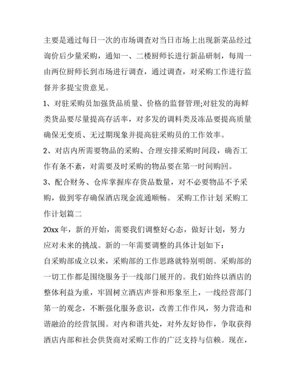 最新采购工作计划 采购工作计划(14篇)_第2页