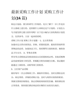 最新采购工作计划 采购工作计划(14篇)