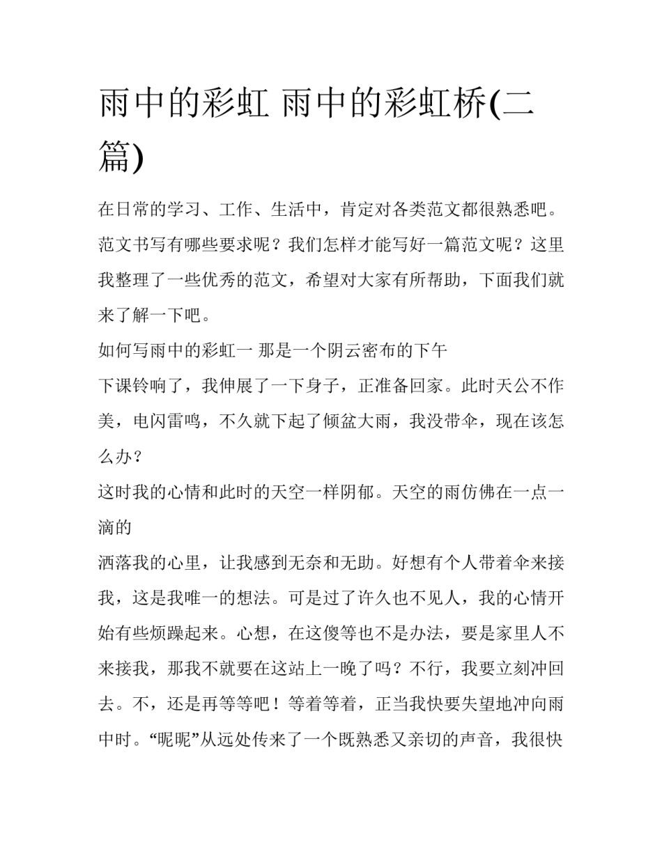 雨中的彩虹 雨中的彩虹桥(二篇)_第1页