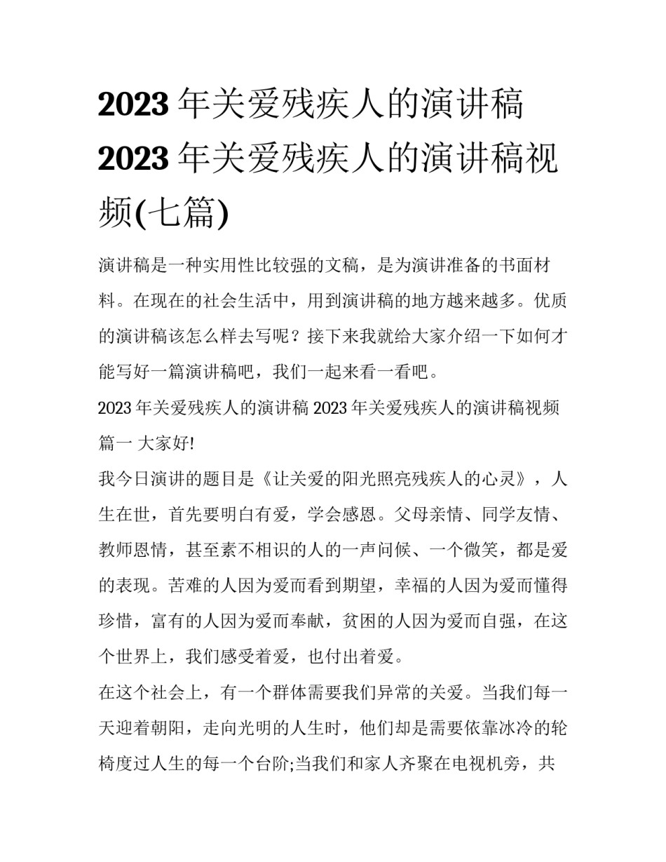 2023年关爱残疾人的演讲稿 2023年关爱残疾人的演讲稿视频(七篇)_第1页