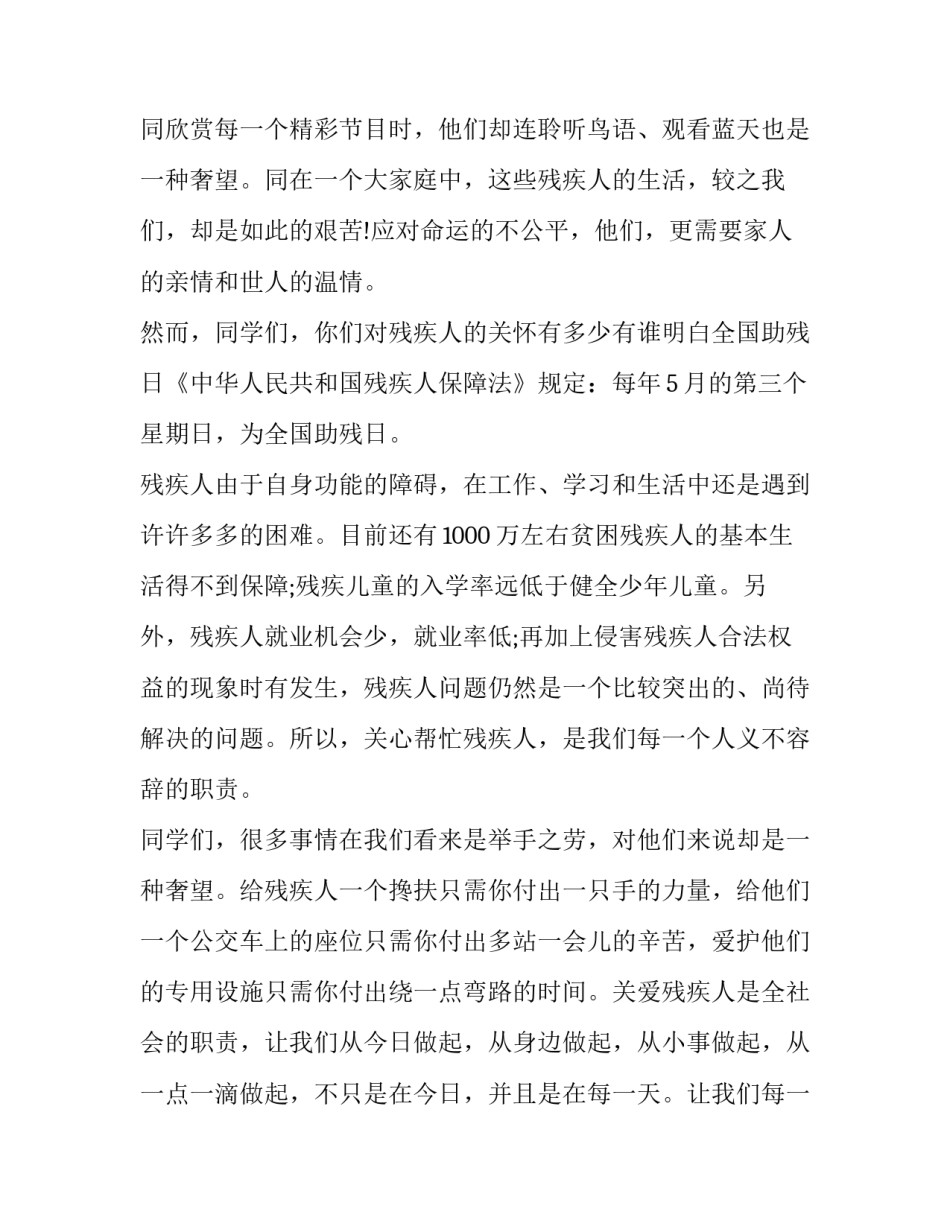 2023年关爱残疾人的演讲稿 2023年关爱残疾人的演讲稿视频(七篇)_第2页