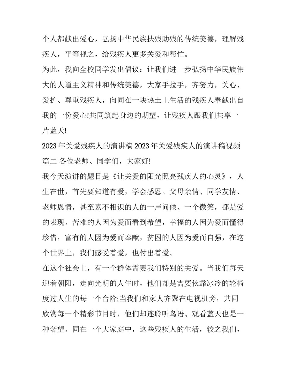 2023年关爱残疾人的演讲稿 2023年关爱残疾人的演讲稿视频(七篇)_第3页