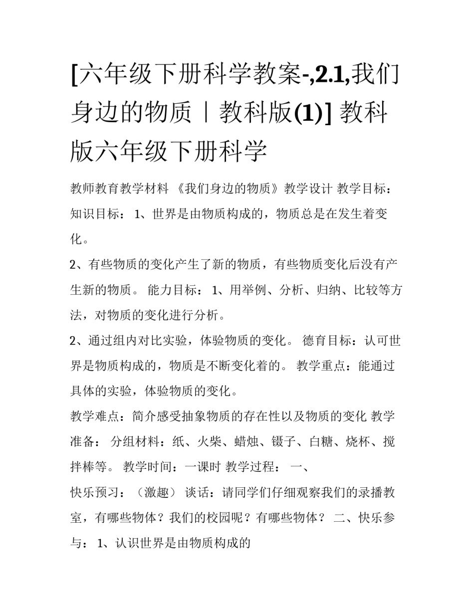 [六年级下册科学教案-,2.1,我们身边的物质｜教科版(1)] 教科版六年级下册科学_第1页