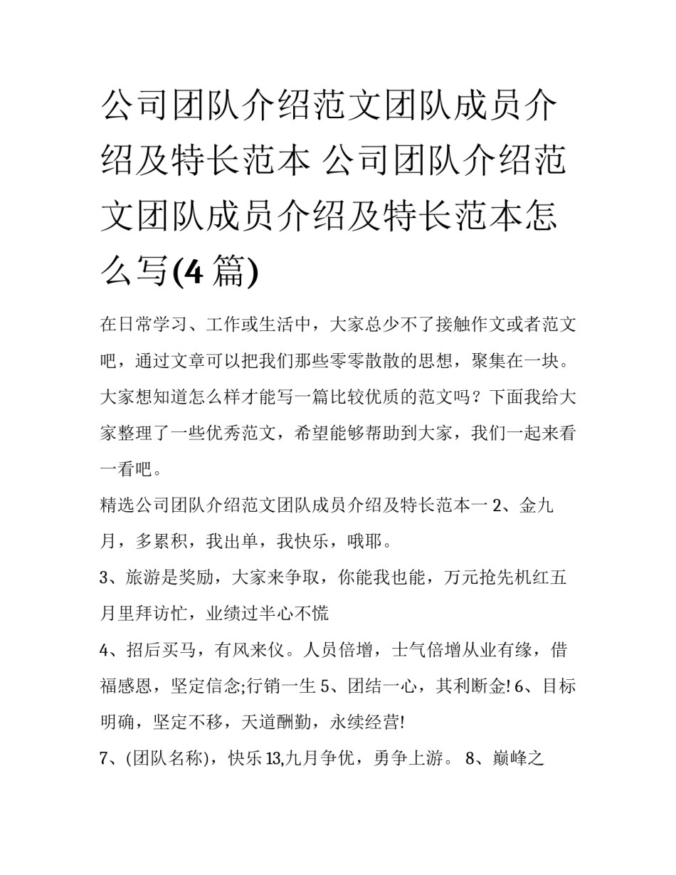 公司团队介绍范文团队成员介绍及特长范本 公司团队介绍范文团队成员介绍及特长范本怎么写(4篇)_第1页
